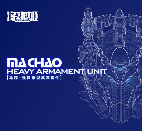 将魂姬——马超·强良重型武装套件，现已发售！