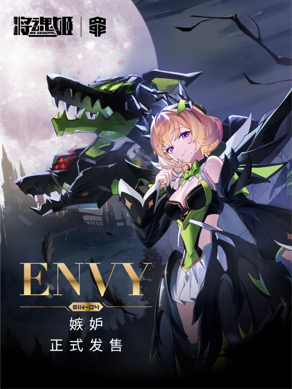 「罪」系列——嫉妒，现已正式发售